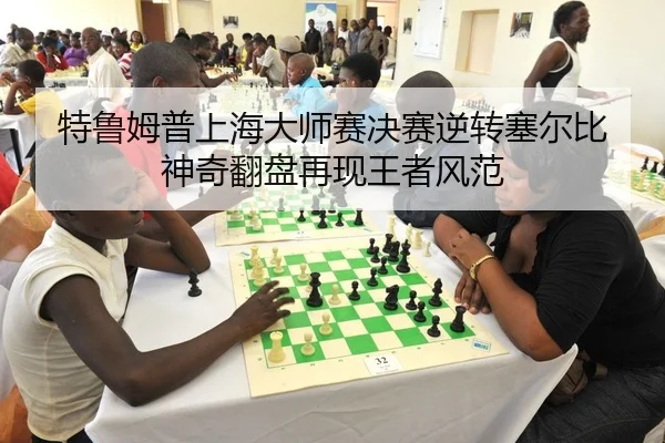 特鲁姆普上海大师赛决赛逆转塞尔比 神奇翻盘再现王者风范